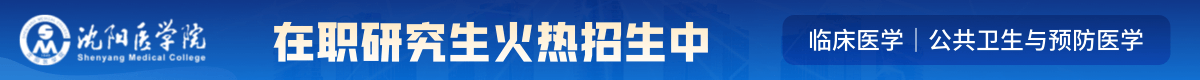 沈陽醫學院在職研究生