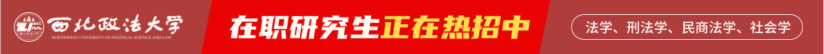 西北政法大學在職研究生