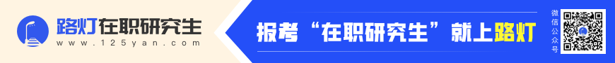在職研究生招生信息網