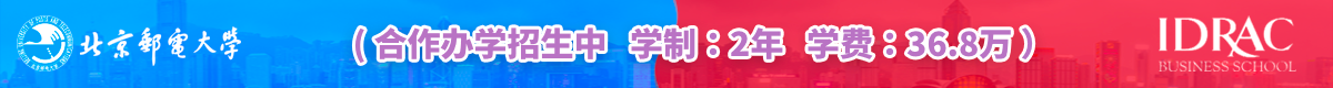 北京郵電大學與法國里昂商學院EMBA合作辦學招生簡章