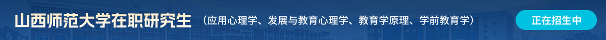 山西師范大學在職研究生