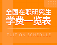 全國各地區在職研究生學制學費一覽表