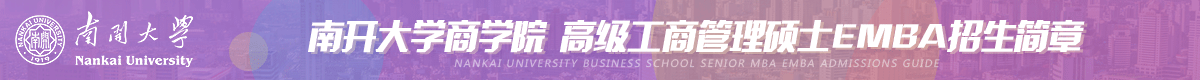 南開大學高級工商管理碩士EMBA招生簡章
