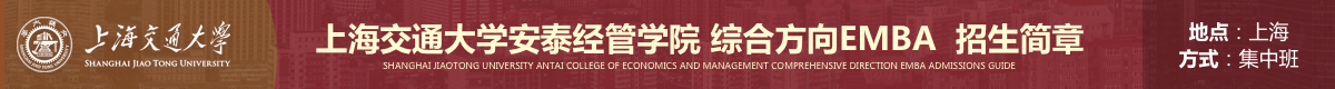 上海交大綜合方向EMBA研究生招生簡章