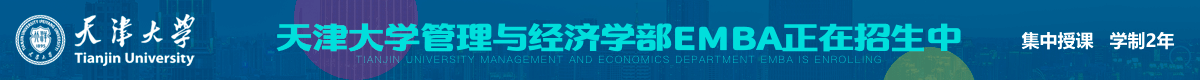 天津大學高級工商管理碩士EMBA招生簡章