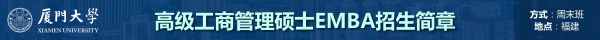 廈門大學高級工商管理碩士EMBA招生簡章