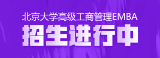 北京大學EMBA