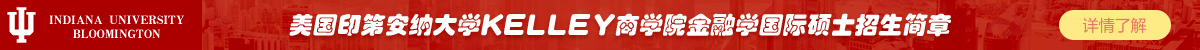 美國印第安納大學KELLEY商學院金融學國際碩士招生簡章