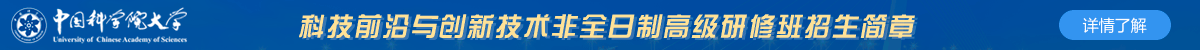 中國科學院大學科技前沿與創新技術非全日制高級研修班招生簡章