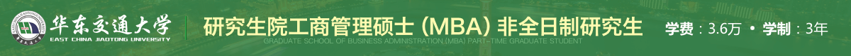 華東交通大學MBA非全日制研究生招生簡章