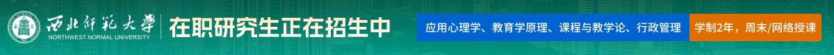 西北師范大學在職研究生