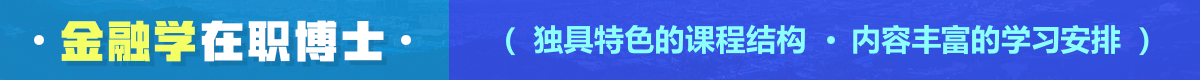 金融學(xué)在職博士