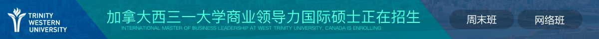 西三一大學(xué)商業(yè)領(lǐng)導(dǎo)力國(guó)際碩士招生簡(jiǎn)章