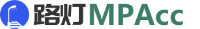 MPACC招生信息網