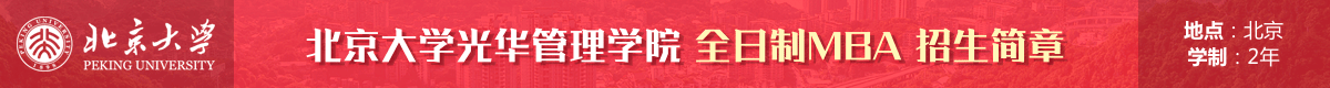 北大光華管理學(xué)院MBA全日制招生簡(jiǎn)章