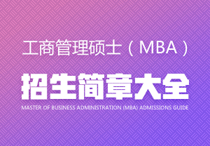 工商管理碩士（MBA）招生簡(jiǎn)章大全