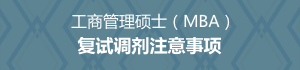 工商管理碩士（MBA）復(fù)試調(diào)劑注意事項(xiàng)
