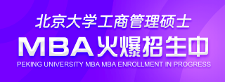 中國(guó)人民大學(xué)MBA