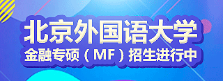 北京外國語大學金融專碩（MF）