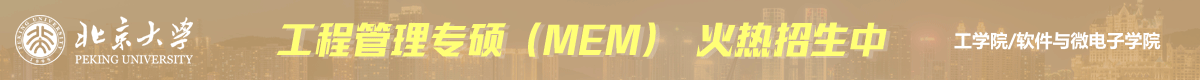 北京大學工程管理專碩MEM