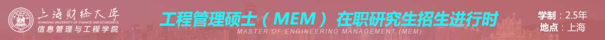 上海財大工程管理碩士MEM非全日制招生簡章