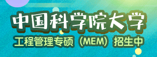 中國科學院大學MEM