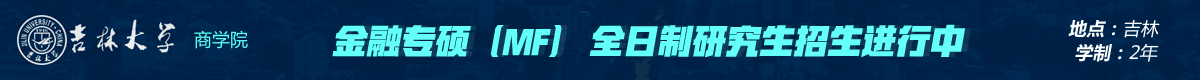 吉林大學商學院金融碩士MF全日制招生簡章