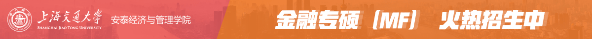 上海交大安泰經濟與管理學院金融專碩MF