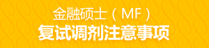 金融碩士（MF）復試調劑注意事項