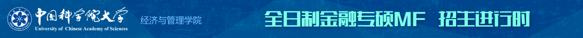 中國科學院大學金融碩士MF全日制招生簡章