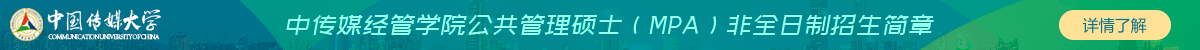中傳媒經管學院公共管理碩士（MPA）非全日制招生簡章