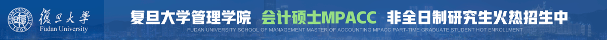 復旦管理學院會計碩士MPAcc非全日制招生簡章