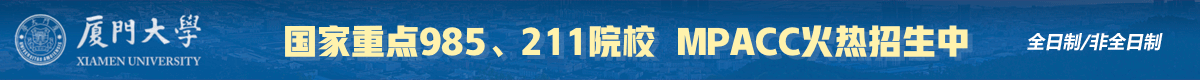 廈門大學管理學院會計碩士MPAcc