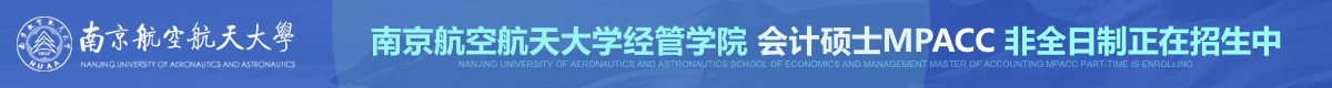 南航經管學院會計碩士MPAcc非全日制招生簡章