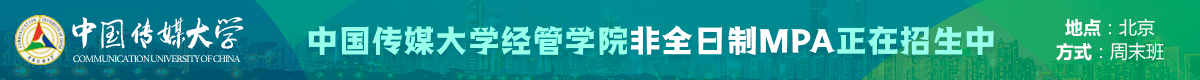 中傳媒公共管理碩士MPA非全日制招生簡章