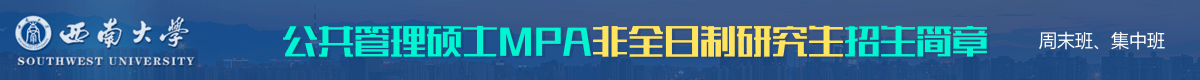 西南大學(xué)公共管理碩士MPA非全日制招生簡章
