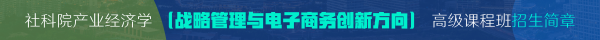 社科院產(chǎn)業(yè)經(jīng)濟(jì)學(xué)高級(jí)課程班招生簡(jiǎn)章