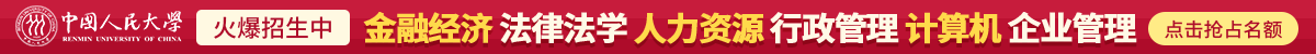 中國(guó)人民大學(xué)在職課程培訓(xùn)班