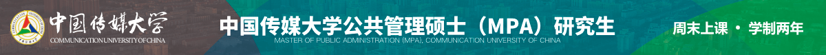 中國傳媒大學公共管理碩士（MPA）研究生招生簡章