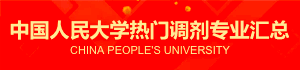 中國人民大學熱門調劑專業匯總 