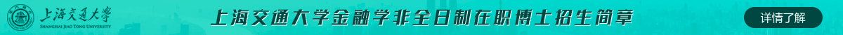 上海交通大學(xué)金融學(xué)非全日制在職博士招生簡章