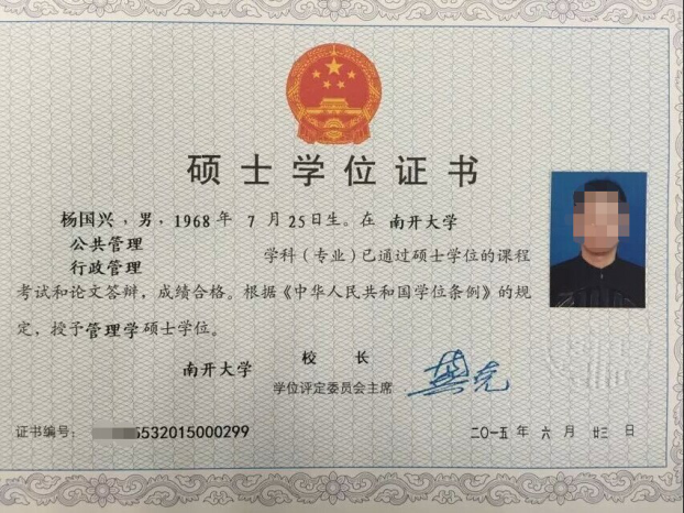 南開大學碩士學位證書