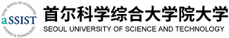 首爾科學綜合大學院大學