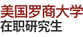 美國(guó)羅商大學(xué)