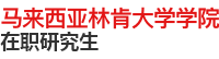 馬來西亞林肯大學學院