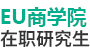 EU商學(xué)院