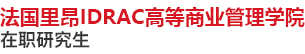 法國里昂IDRAC高等商業管理學院