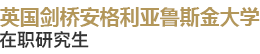 英國劍橋安格利亞魯斯金大學(xué)