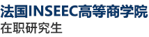 法國INSEEC高等商學(xué)院
