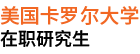 美國卡羅爾大學(xué)